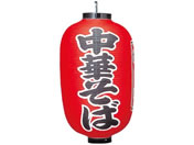 EBM/ビニール提灯 307 中華そば 15号長/1172800