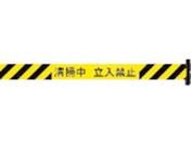 Reelex/バリアリール 交換用シートD 清掃中 立入禁止