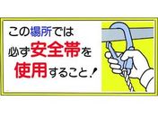 つくし/標識 この場所では必ず安全帯を使用すること!