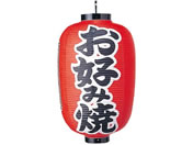 EBM/ビニール提灯 321 お好み焼 15号長/6325600