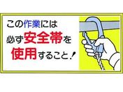 つくし/標識 この作業には必ず安全帯を使用すること!