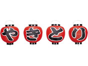 EBM/ビニール提灯 361 やきとり 4点セット 9号丸