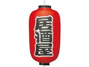 EBM/ビニール提灯 257 居酒屋(3面)12号長/6326000