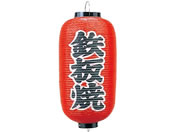 EBM/ビニール提灯 244 鉄板焼 9号長/6326800