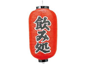 EBM/ビニール提灯 243 飲み処 9号長/6326900