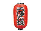 EBM/ビニール提灯 238 ろばた焼 9号長/6327200