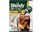AGF/ブレンディ ポーション濃縮コーヒー 無糖6個