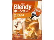 AGF/ブレンディ ポーション濃縮コーヒー キャラメルオレベース 6個