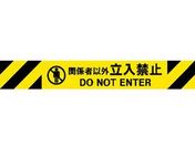 Reelex/バリアリールMAX 交換用シート 関係者以外立入禁止