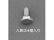 エスコ/六角頭ボルト ステンレス製 4本 UNF No10×3/4
