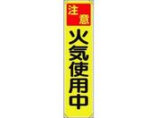 ユニット/たれ幕 注意 火気使用中/353-071