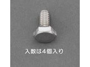 エスコ/六角頭ボルト ステンレス製 4本 W3/8×40mm