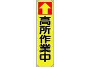 ユニット/たれ幕 ↑高所作業中/353-101