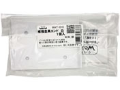 WAKI/Walist 補助金具 エンド 白/WAT-010