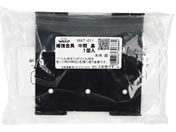 WAKI/Walist 補助金具 中間 黒/WAT-011