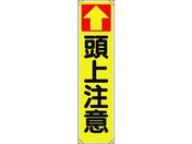 ユニット/たれ幕 ↑頭上注意/353-141
