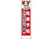 ユニット/たれ幕 危険予知みんなで行い無災害/353-201