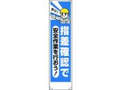 ユニット/たれ幕 指差確認で安全作業を行おう/353-211