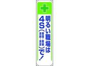ユニット/たれ幕 明るい職場は4Sで!/353-231