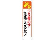 ユニット/たれ幕 つり荷の下危険入るな!/353-251