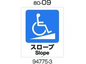 リッチェル/面板 80-09(スロープ)/94775
