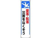 ユニット/たれ幕 墜落・転落災害をなくそう/353-261