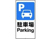 リッチェル/面板 120-01N(駐車場)/94780