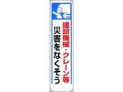 ユニット/たれ幕 建設機械・クレーン等災害…/353-271