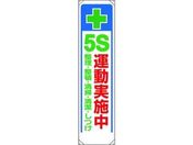 ユニット/たれ幕 + 5S運動実施中/353-311