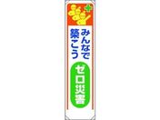 ユニット/たれ幕 みんなで築こうゼロ災害/353-321