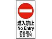 リッチェル/面板 120-08N(進入禁止)/94786