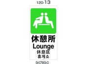 リッチェル/面板 120-13(休憩所)/94789