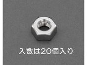 エスコ/六角ナット 1種 ステンレス製 20個 W3/8/EA949LT-34A
