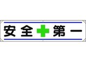 ユニット/横幕 安全+第一/354-011
