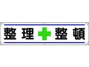 ユニット/横幕 整理+整頓/354-021