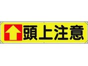 ユニット/横幕 ↑頭上注意/354-031