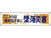ユニット/横幕 ここからは絶対出すまい墜落災害/354-051