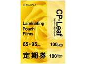 ヒサゴ/CPリーフ ラミネートフィルム 定期券 100μ 100枚/CP1006595Y