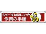 ユニット/横幕 もう一度確認しよう作業の手順/354-071