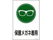 緑十字/イラスト標識 保護メガネ着用 エンビ