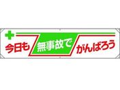 ユニット/横幕 今日も無事故でがんばろう/354-081