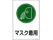 緑十字/イラスト標識 マスク着用 サイン-109 450×300mm エンビ