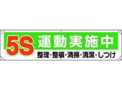 ユニット/横幕 5S運動実施中/354-131