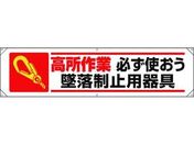 ユニット/横幕 高所作業必ず使おう墜落制止用器具