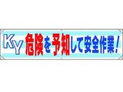 ユニット/横幕 KY危険を予知して安全作業!/354-171