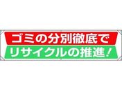 ユニット/横幕 ゴミの分別徹底でリサイクルの推進/354-231