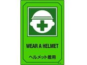 緑十字/イラスト標識 ヘルメット着用 GB-202 450×300mm エンビ