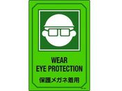 緑十字/イラスト標識 保護メガネ着用 エンビ