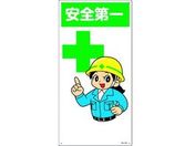 緑十字/イラスト標識 安全第一
