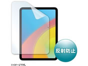 サンワサプライ/iPad 10.9インチ用 液晶保護反射防止フィルム